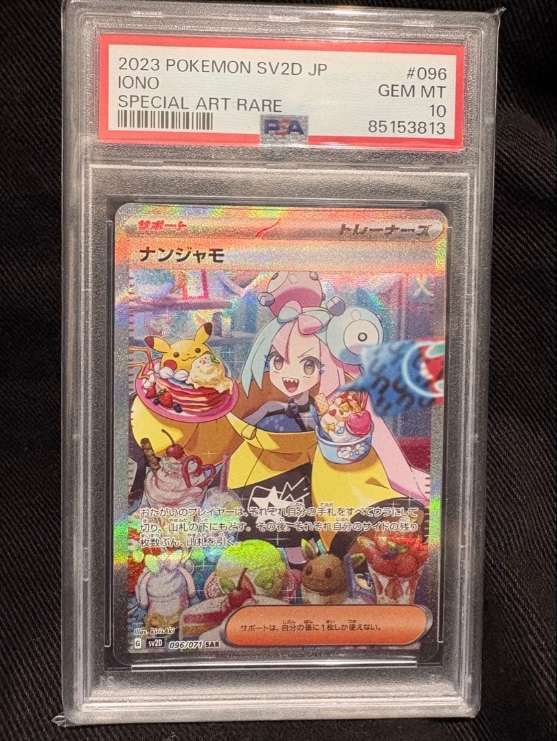 ナンジャモ SAR SV2D クレイバースト 096/071 PSA10