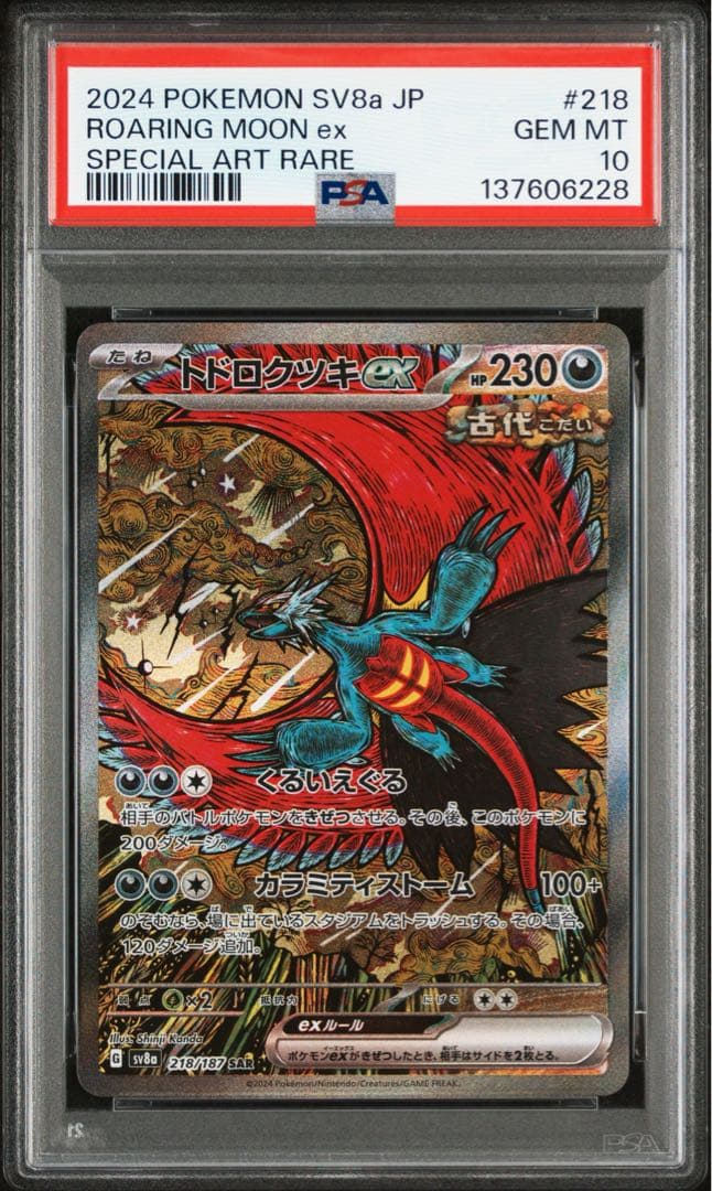 【PSA10 】トドロクツキex SAR テラスタルフェスex 218/187