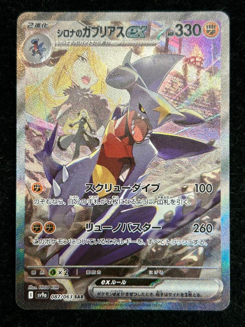 シロナのガブリアスex SAR 熱風のアリーナ