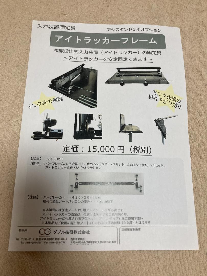 ノートPC用アシスタンド3＋アイトラッカーフレーム　視線入力　意思伝達