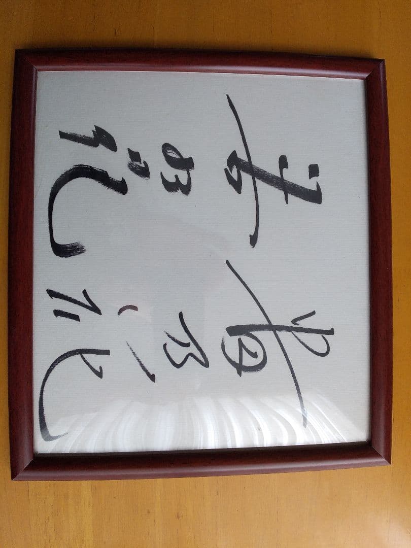 貴乃花、若乃花サイン色紙