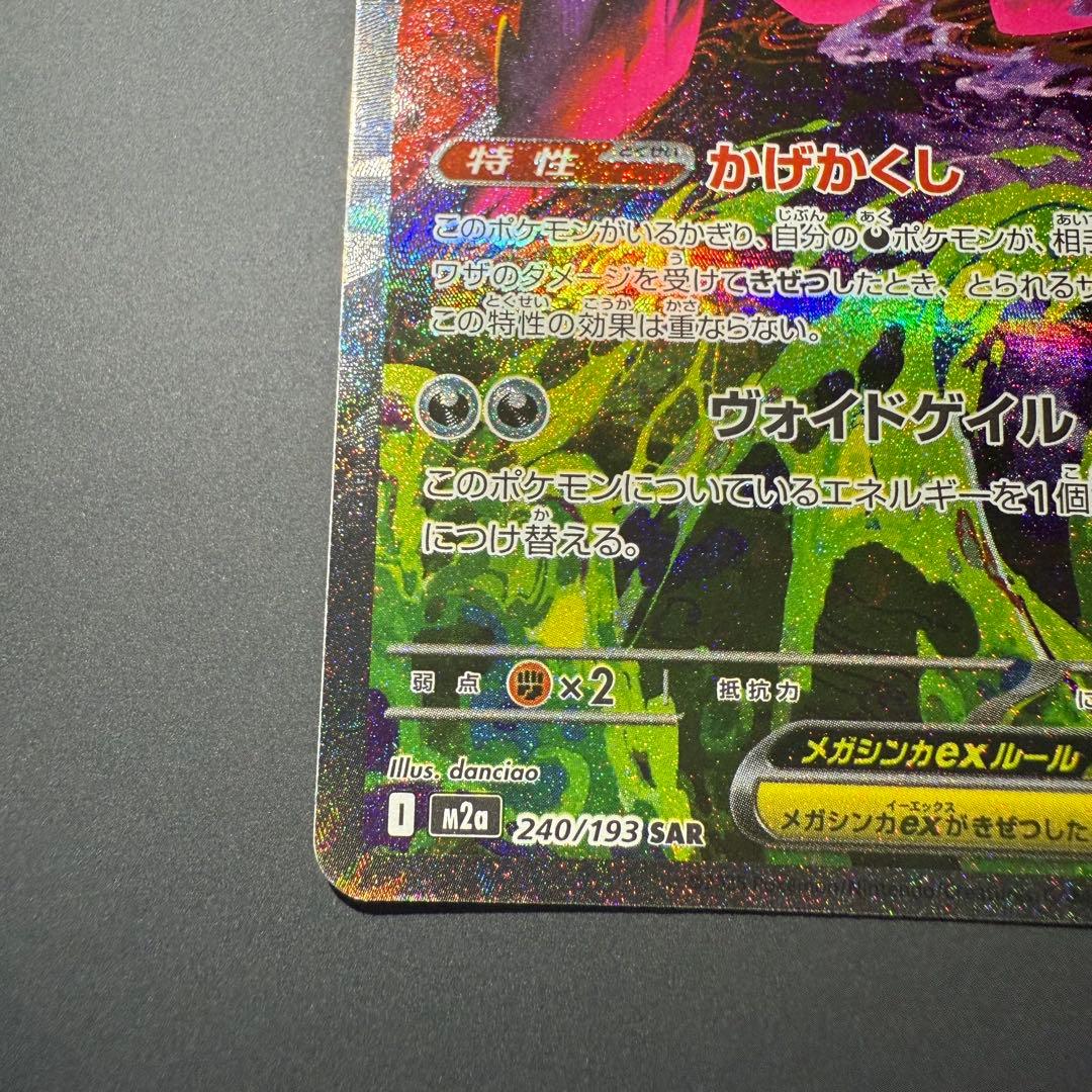 【センタリング良/早い者勝ち】メガゲンガーex sar