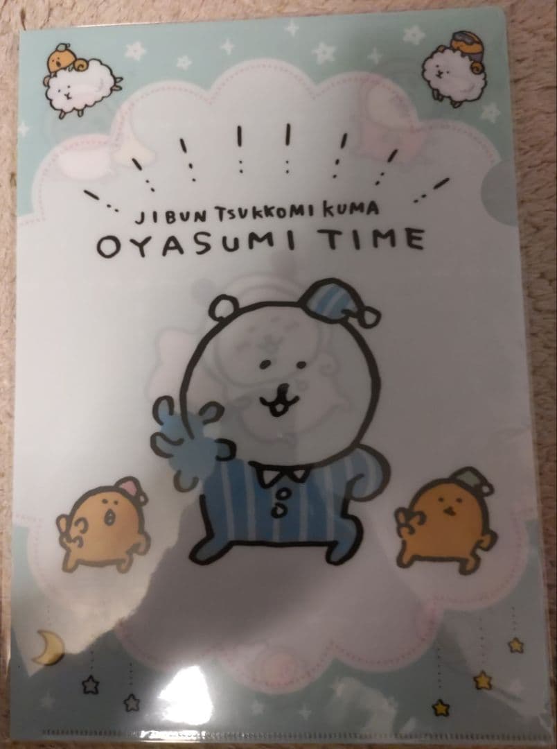自分ツッコミくま一番くじOYASUMI TIMEクリアファイル　8種