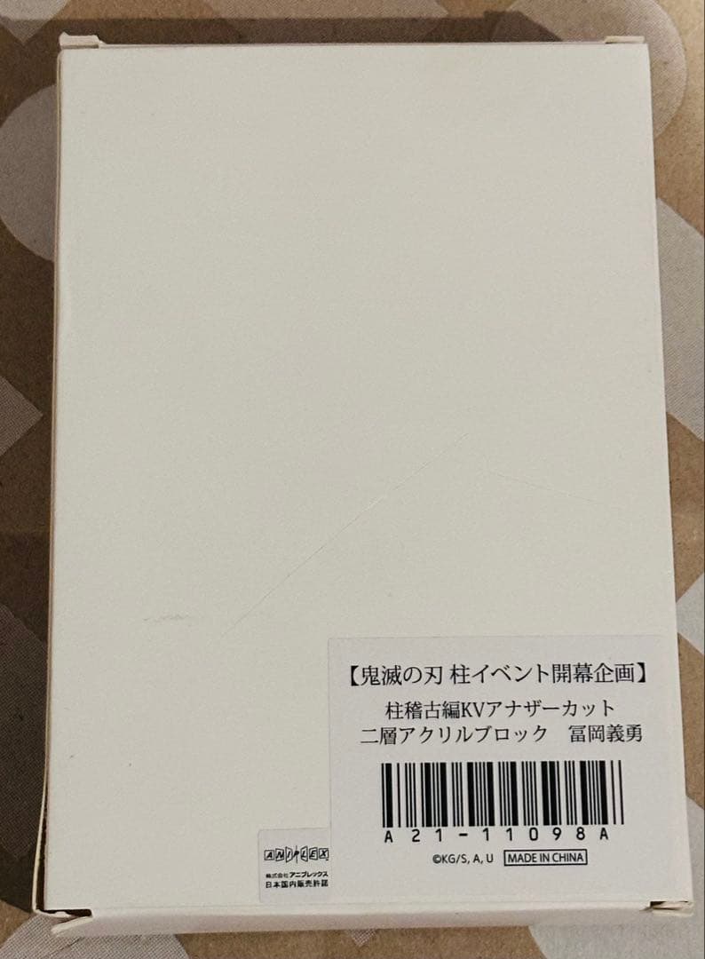 鬼滅の刃 冨岡義勇 柱イベント開幕企画 KVアナザーカット 二層アクリルブロック