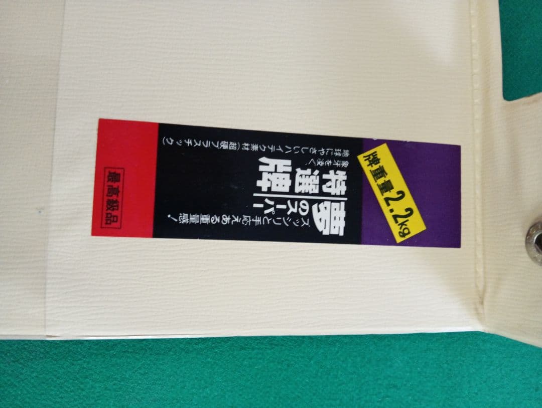 麻雀の台　全自動の麻雀台ですが壊れたので　上にマットをひいています　直接取りに来