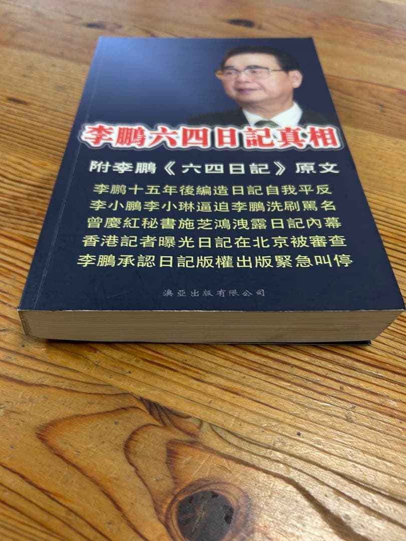 李鹏 六四日記真相　天安門事件　中国語
