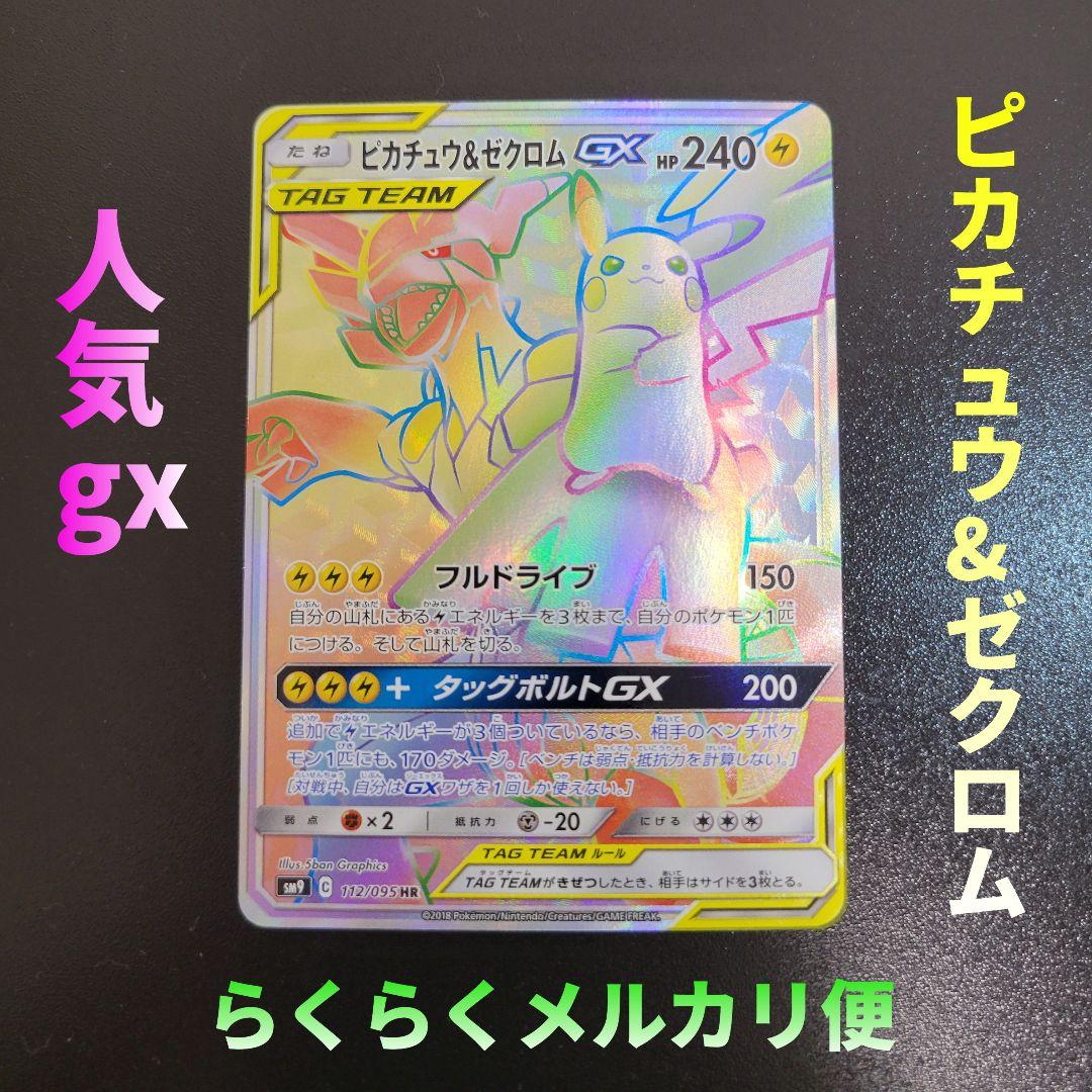 ピカチュウ＆ゼクロムGX HR 112/095 ポケモンカード Pokémon