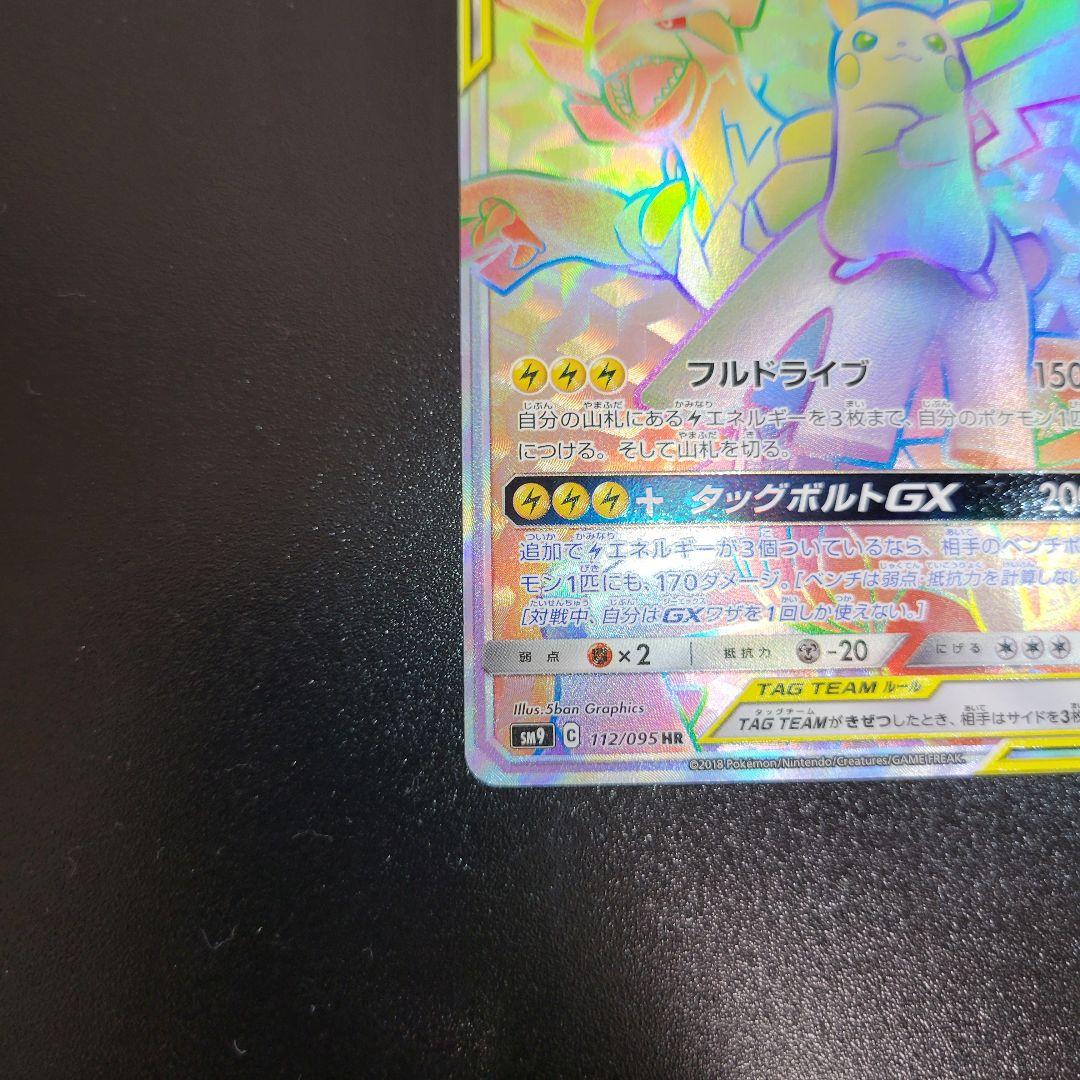 ピカチュウ＆ゼクロムGX HR 112/095 ポケモンカード Pokémon