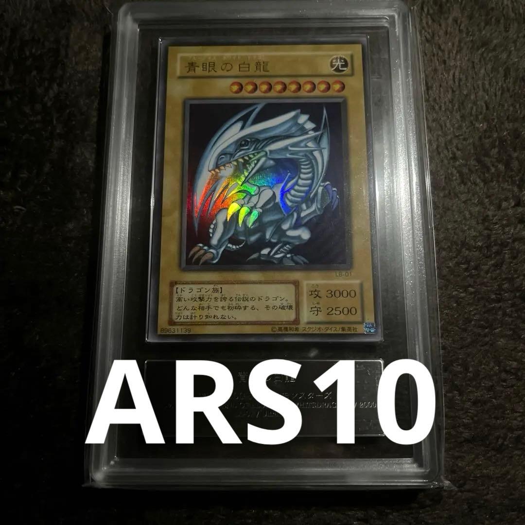 メルカリ最安値　ARS10青眼の白龍　ウルトラレア　LB-01 2期