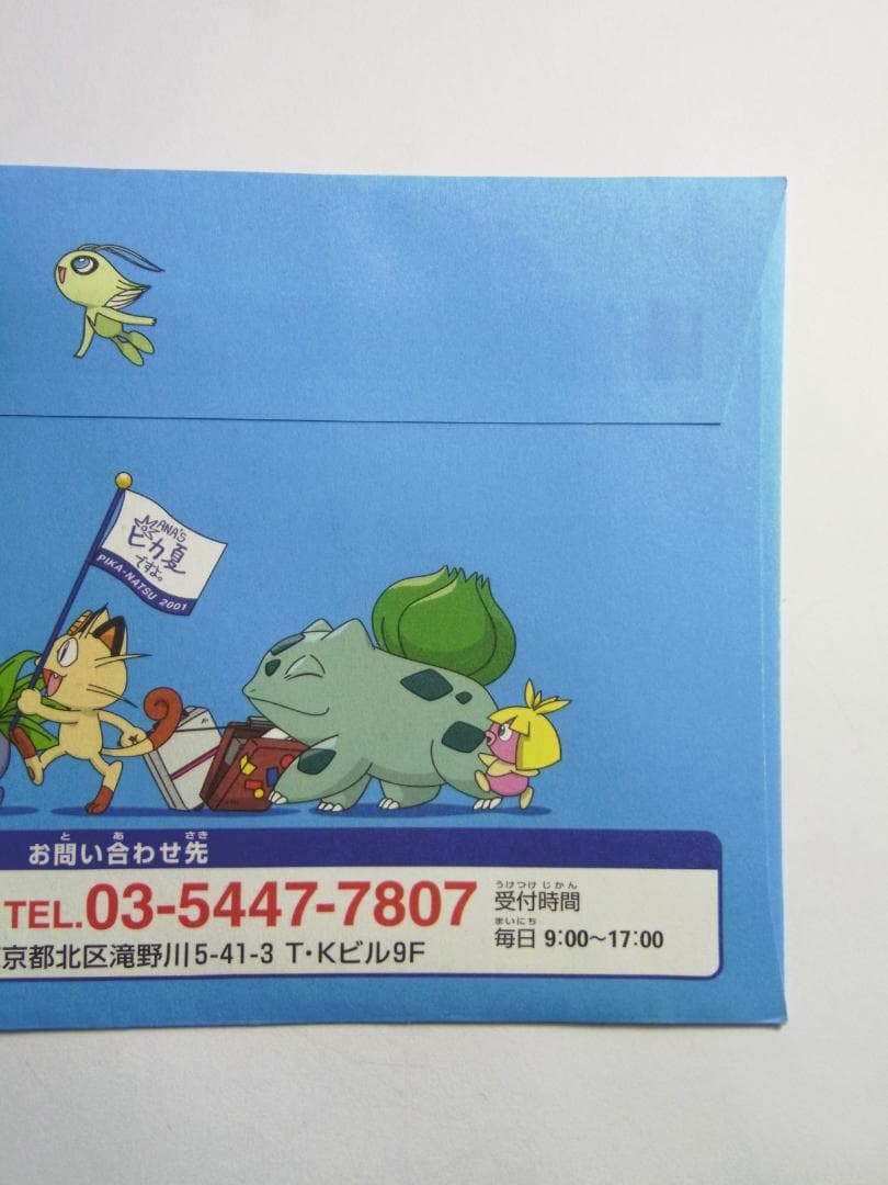 専用：ポケモン　ピカチュウ、ヨーギラス　ANA'S ピカ夏ですよ　封筒未開封