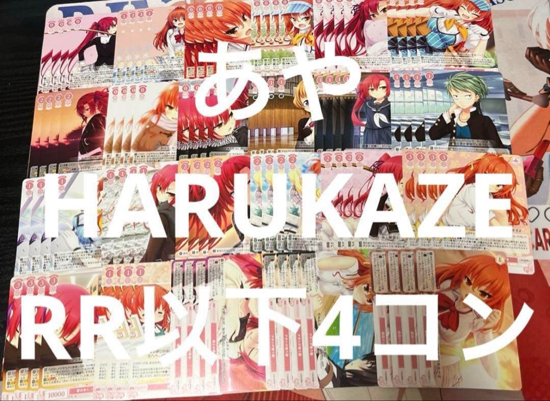 ⭐︎ ヴァイス ロゼ　HARUKAZE RR以下4コン 即日発送 ♪4