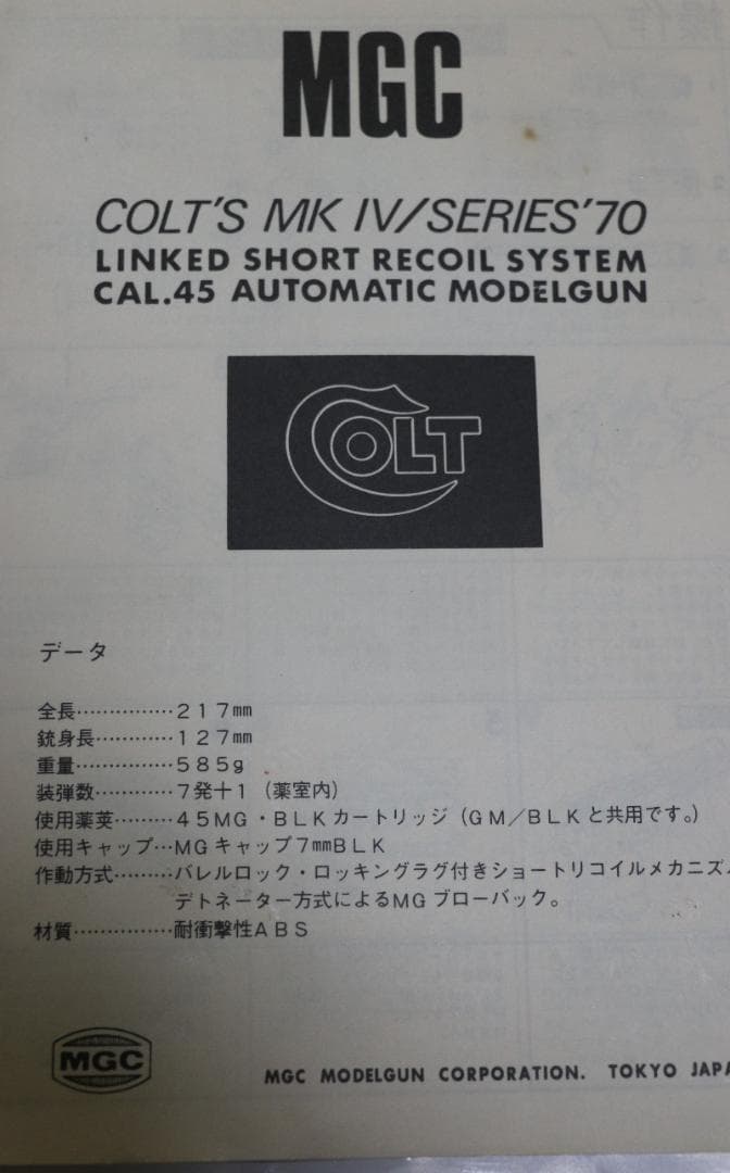 MGC　AＢＳ樹脂製モデルガン コルト ガバ ＭＫⅣ／シリーズ７０　合法品