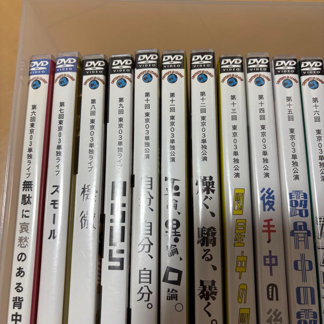 東京03 第6〜２５回　単独公演 その他関連DVD合計２６枚セット