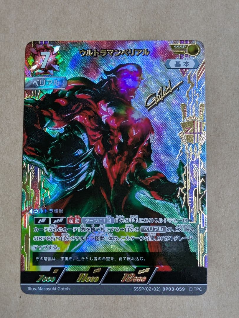 ウルトラマンカードゲーム　ウルトラマンベリアル SSSP BP03/059