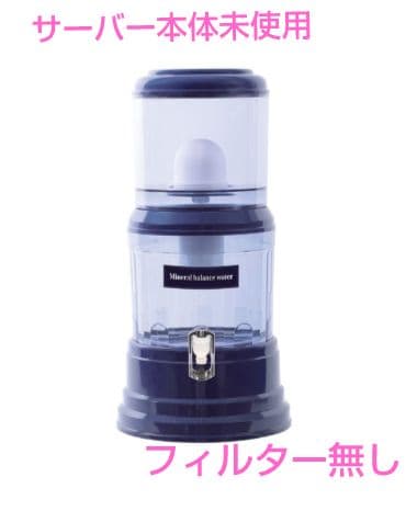 Water Life Series ミネラルウォーターサーバー　フィルター無