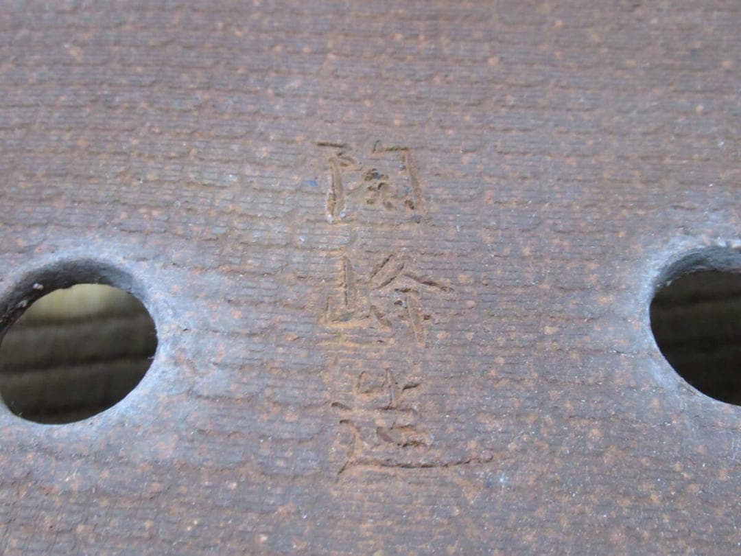 未使用’75年◆備前焼窯元『陶峰造』(木村陶峰) 楕円 中浅 切足 内縁 盆栽鉢