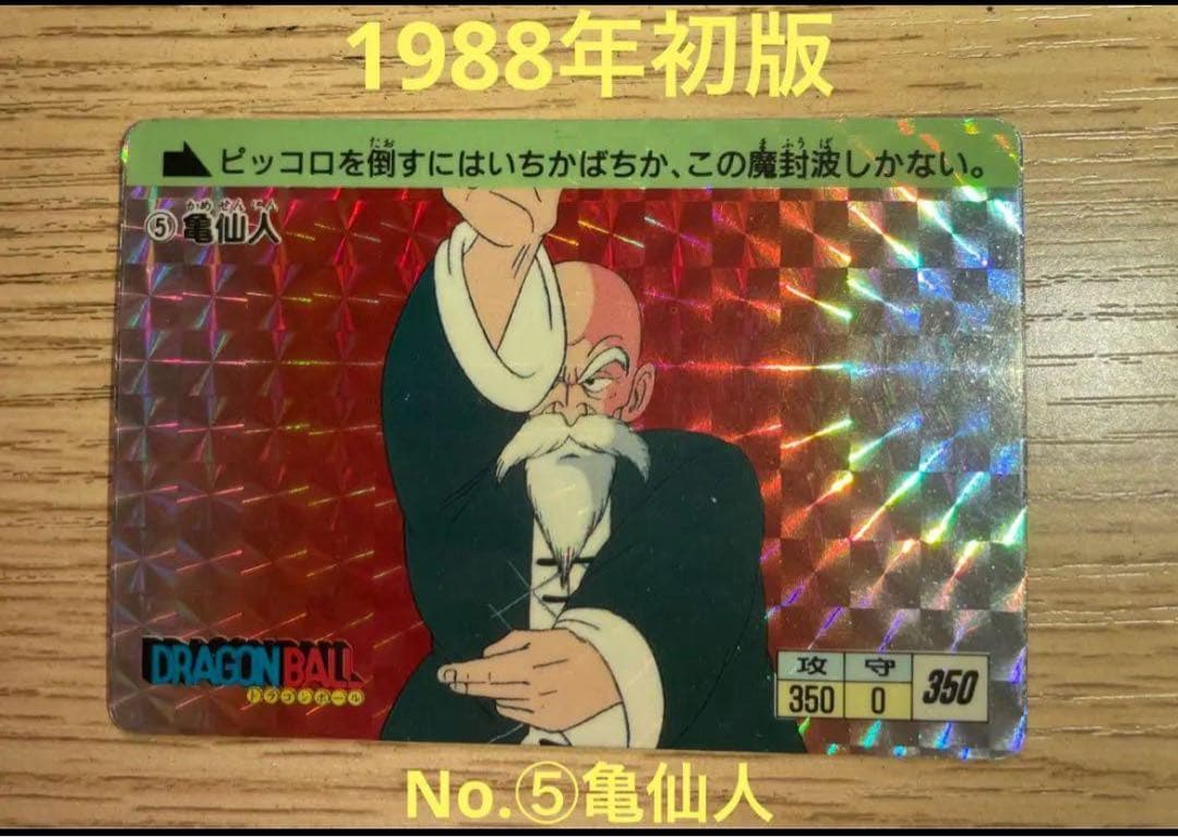 【1988年初版】ドラゴンボールカードダス本弾第一弾　No.⑤亀仙人