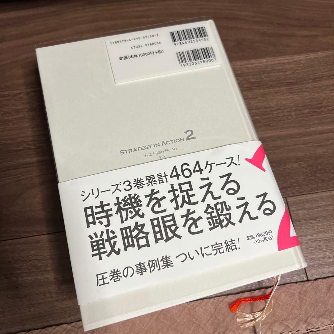経営戦略の実戦 2