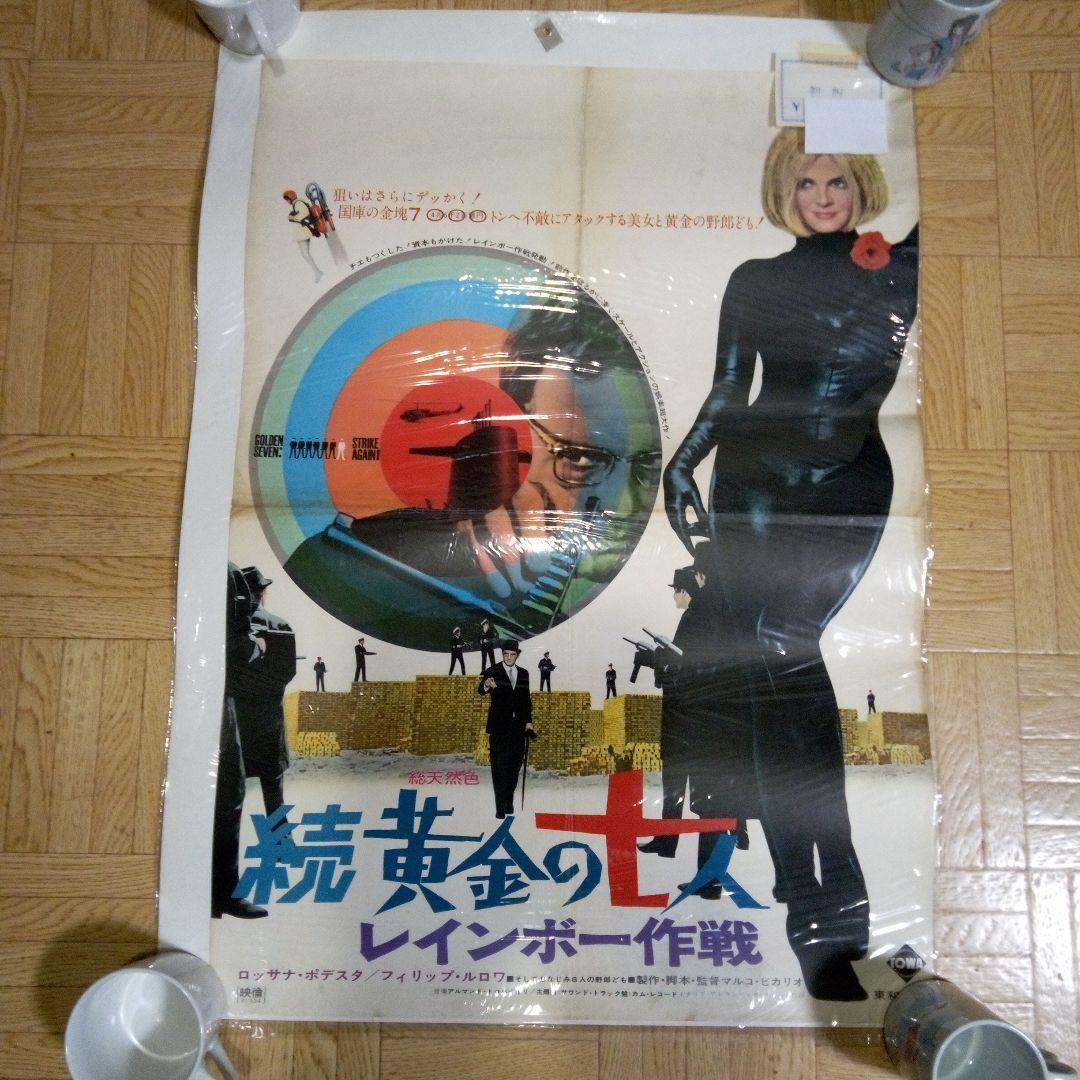 続「黄金の七人/レインボー作戦」のポスター
