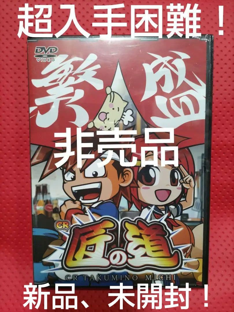 新品、未開封！【非売品】タイヨーエレック CR匠の道 販促用 DVD