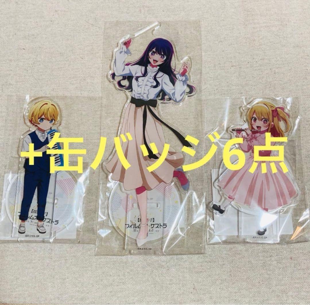 推しの子 オーケストラコンサート計9点　アイ アクア ルビー アクスタ&缶バッジ