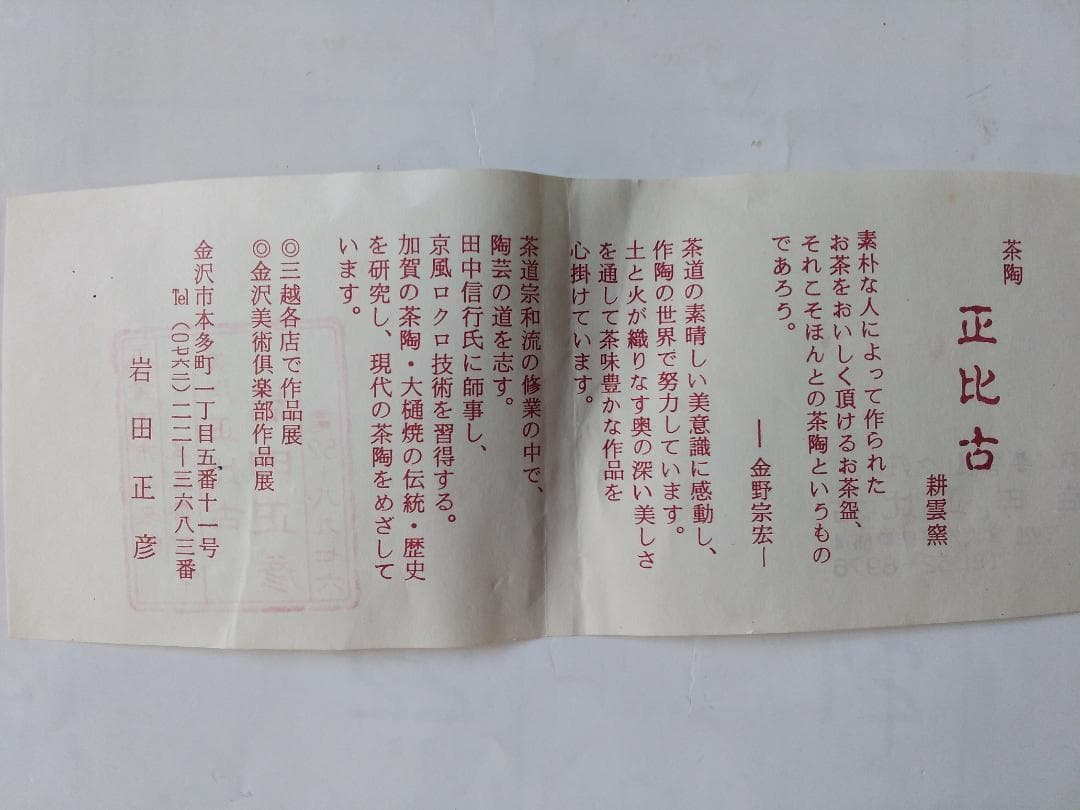 加賀楽 掛分 平茶碗 夢香山 岩田正比古 茶碗 共箱 栞 茶器 抹茶碗 新品