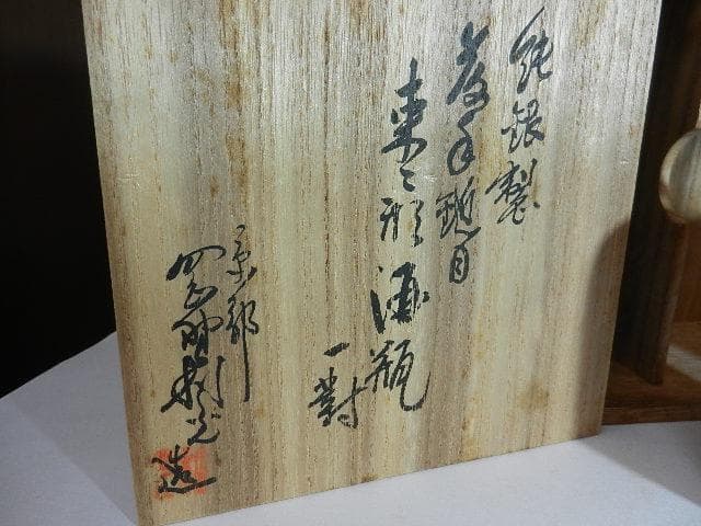 京都「岡野利光」造　純銀製棗形酒器「ちろり」一対