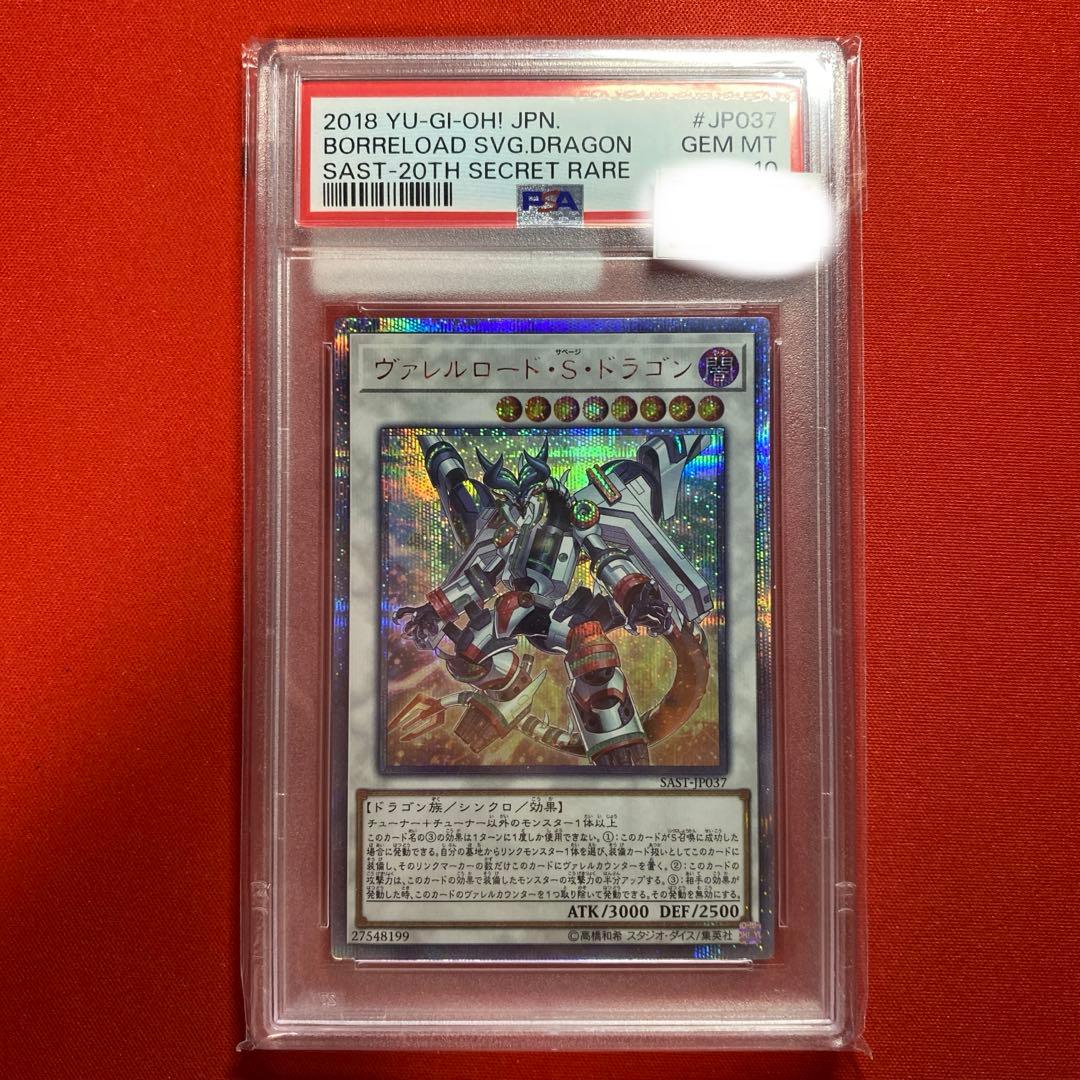 ヴァレルロードsドラゴン 20thシークレットレア PSA10 　遊戯王