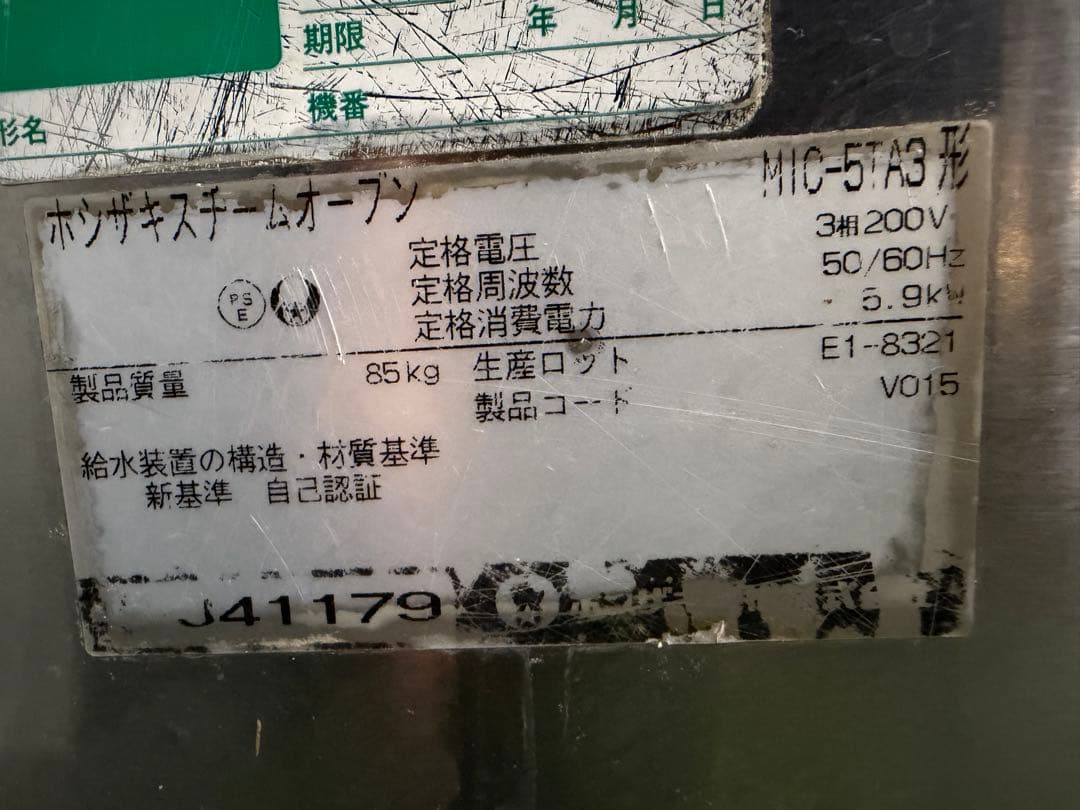 【ジャンク品】 ホシザキスチームオーブン