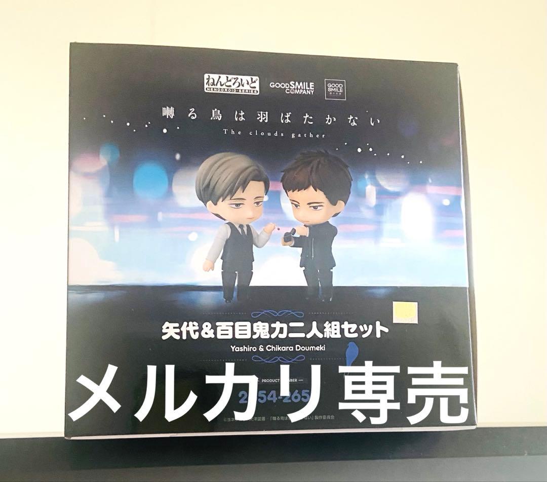 ねんどろいど 囀る鳥は羽ばたかない 矢代&百目鬼力 二人組セット