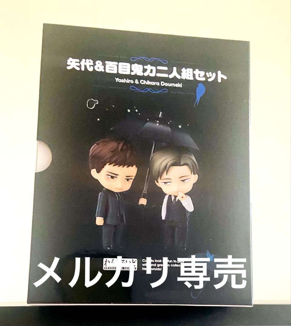 ねんどろいど 囀る鳥は羽ばたかない 矢代&百目鬼力 二人組セット
