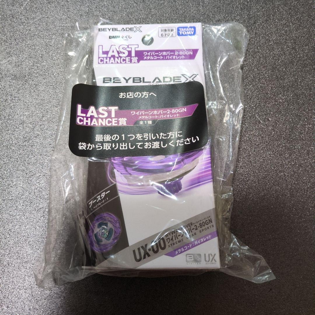 DMMくじ ワイバーンホバー ベイブレードX ラスト賞 バイオレット