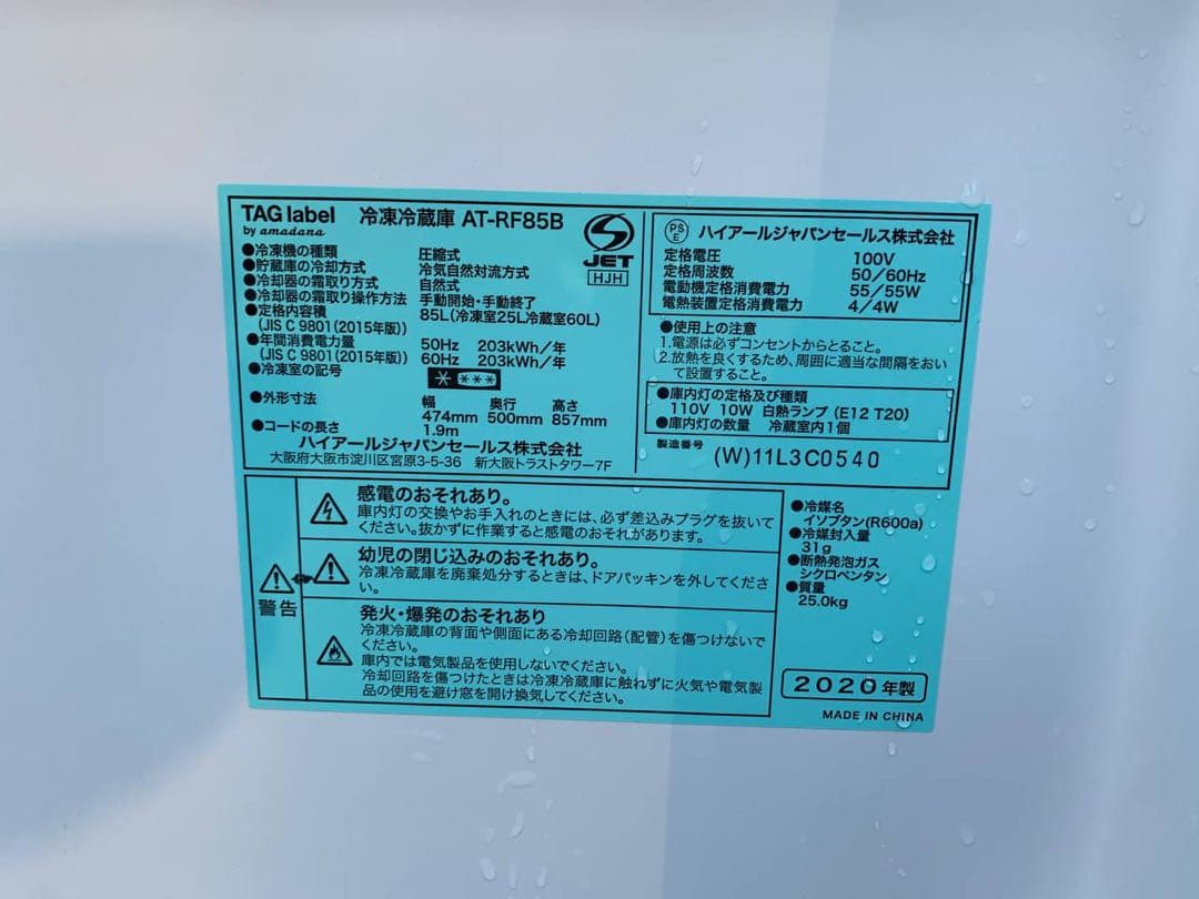 ♻️送料設置無料　TAGlabel 冷凍冷蔵庫　AT-RF85B