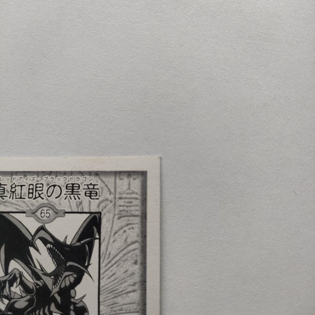 遊戯王　真紅眼の黒竜　アマダ　シール