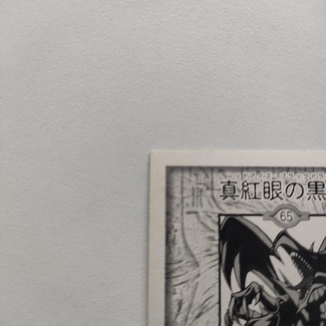 遊戯王　真紅眼の黒竜　アマダ　シール