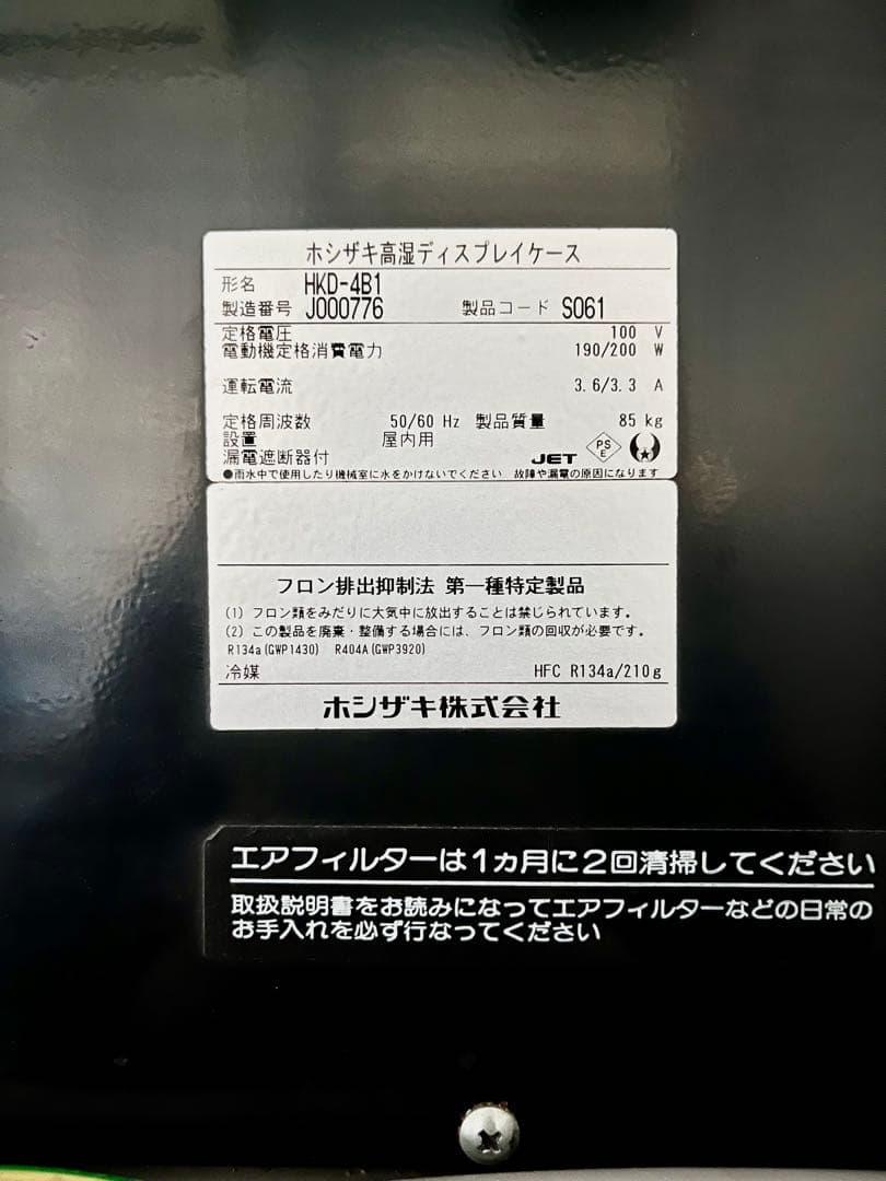 ホシザキ　冷蔵ディスプレイショーケース　卓上対面型　100V