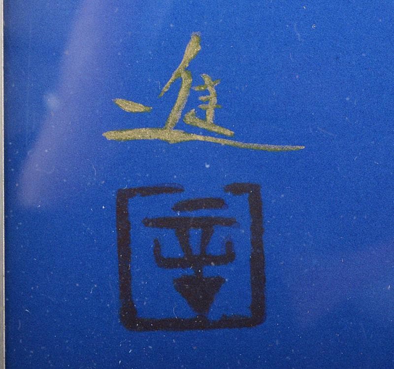 大日本絵画巧芸美術株式会社制作　牧進　陶板画　「月下美人」額装 CR4493C