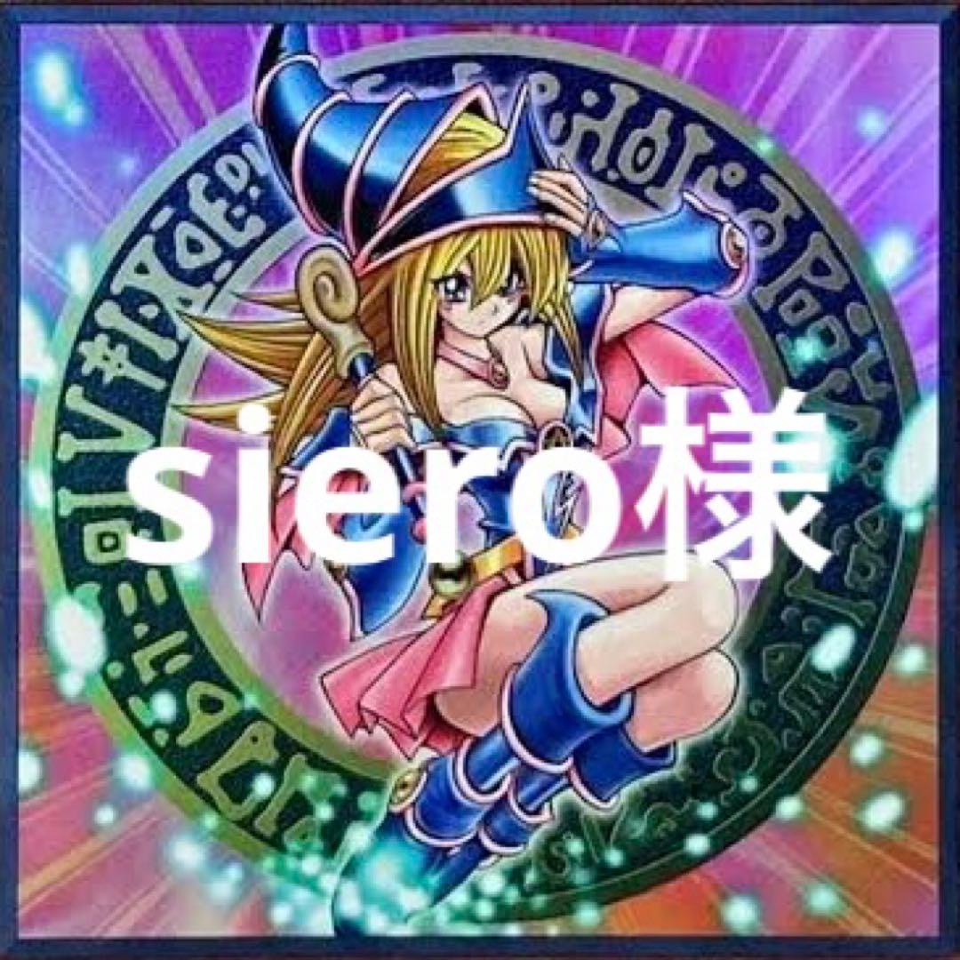 その他 siero