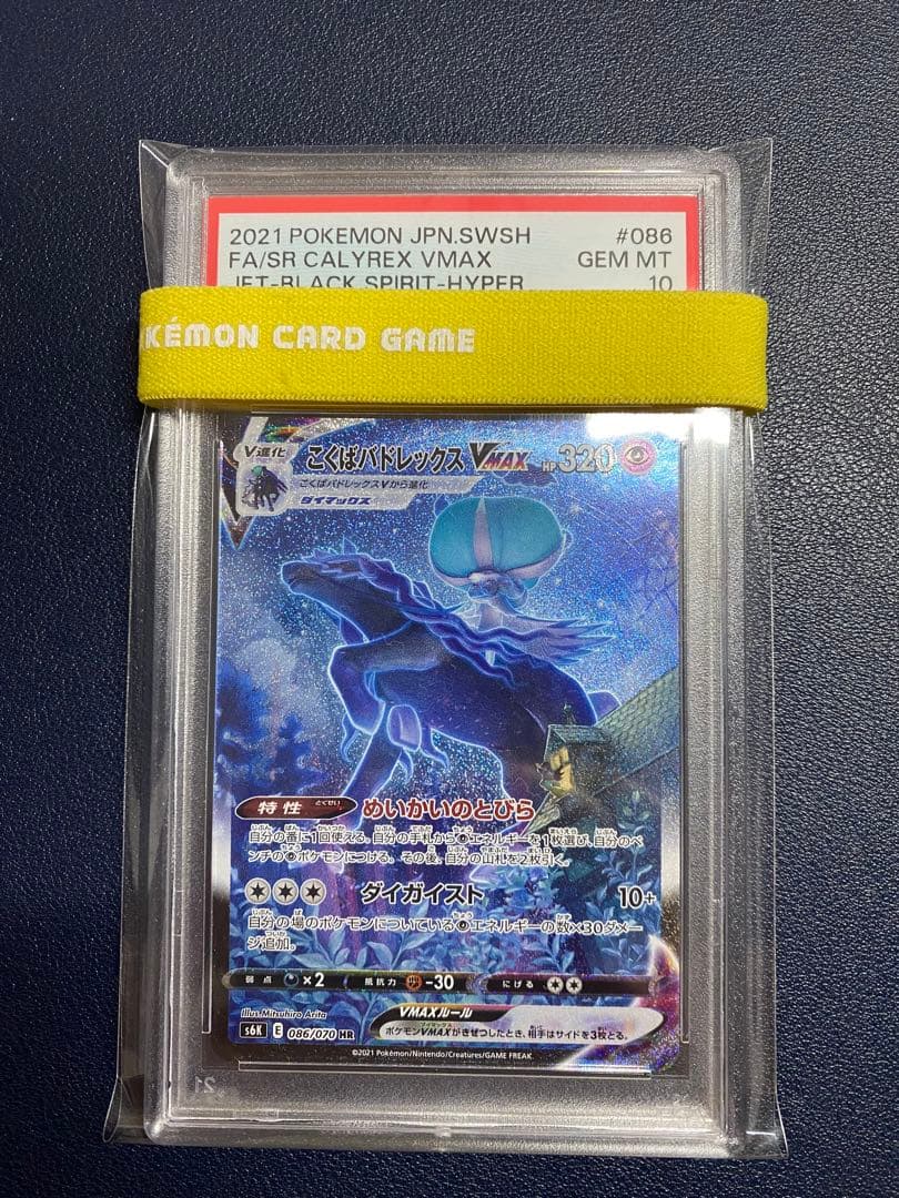 ポケモンカード　こくばバドレックス VMAX HR SA PSA10