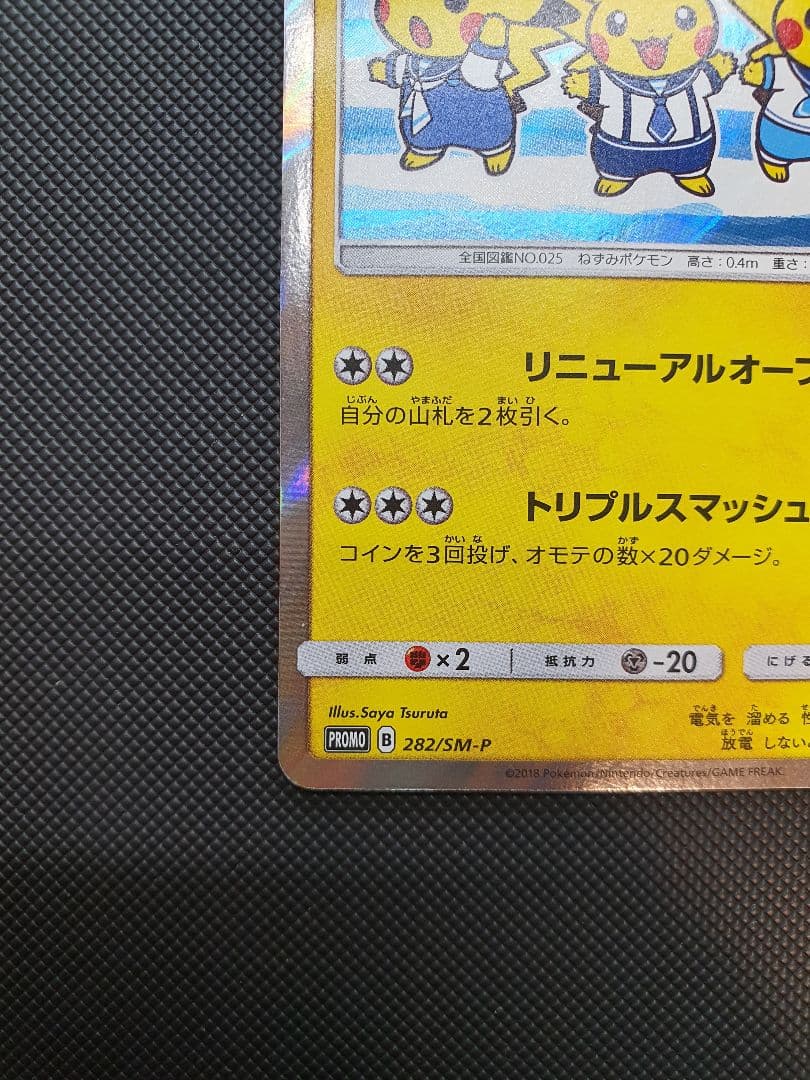 ヨコハマのピカチュウ ヨコハマ PROMO 282/sm-p