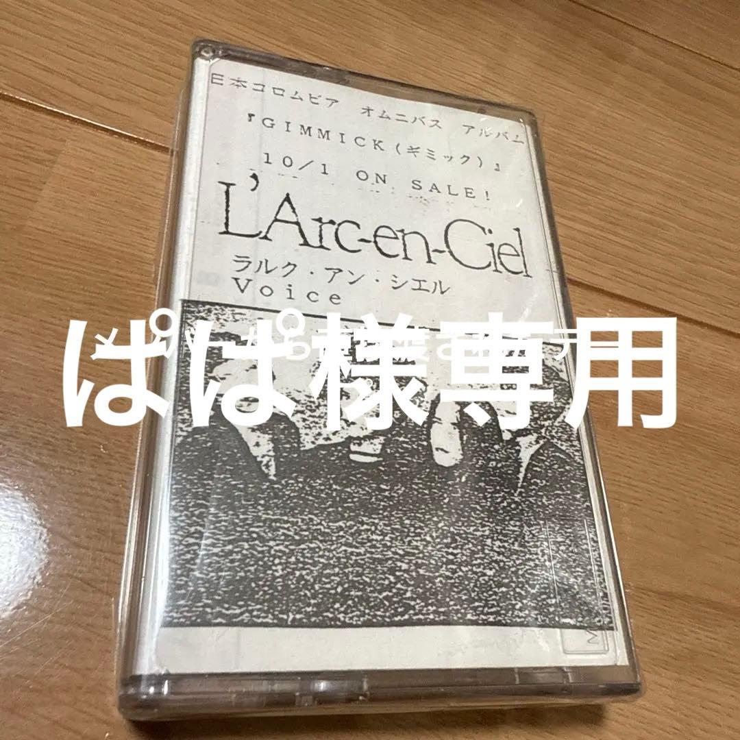 ぱぱ ② voice サンプル プロモ版 ラルク L'Arc