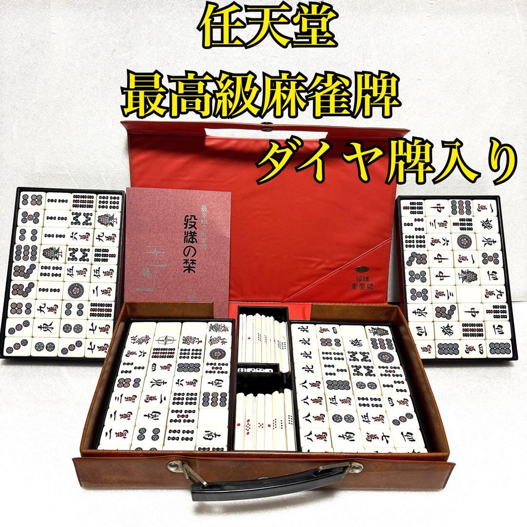 《大人気モデル》 任天堂 麻雀牌 役満の栞 セット ダイヤ牌入り 点棒 サイコロ