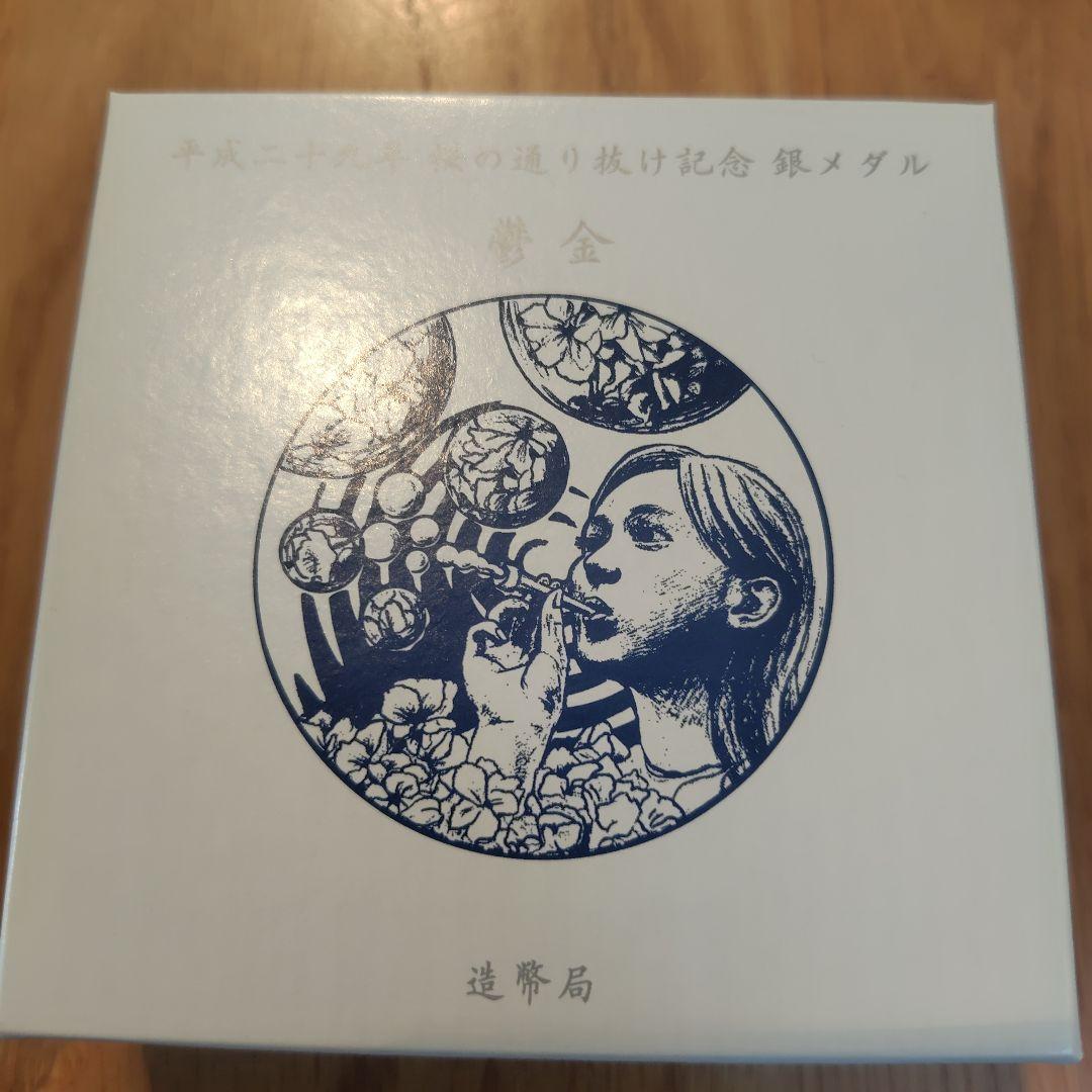 桜の通り抜け　金属製メダル　2017(平成29)年発行