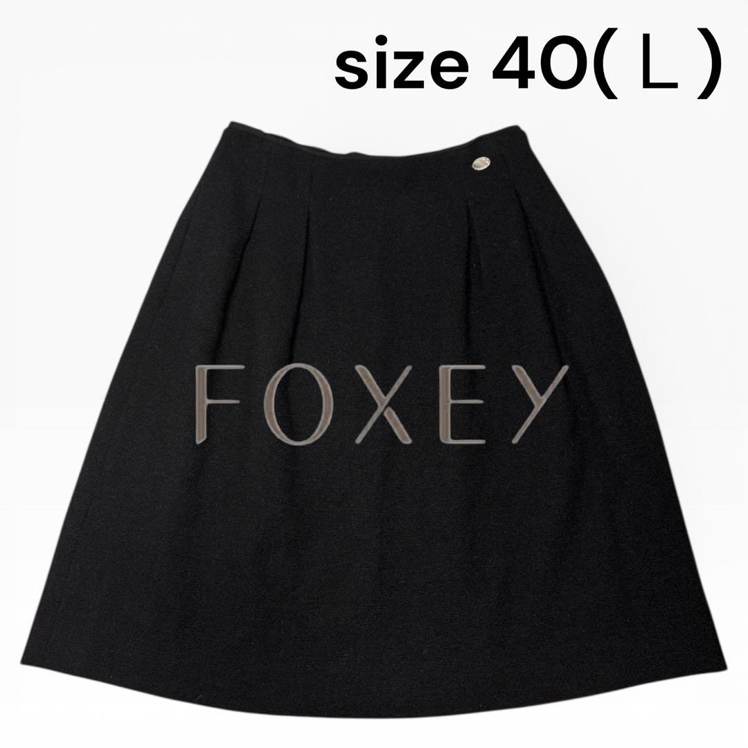 FOXEY フォクシー スカート フレア　秋冬　黒　膝丈　40 L