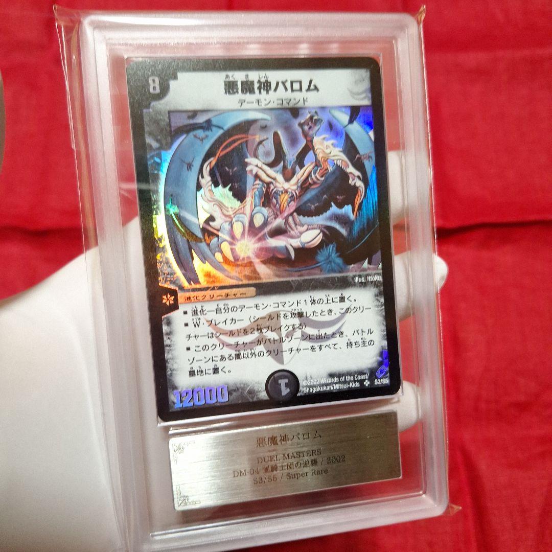 悪魔神バロム【ARS9】鑑定書付き