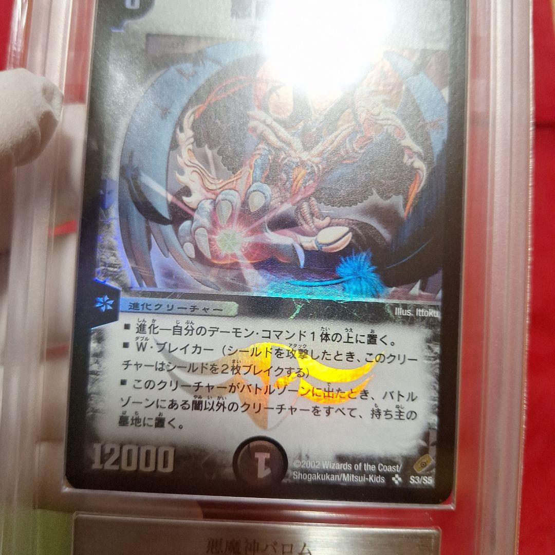 悪魔神バロム【ARS9】鑑定書付き