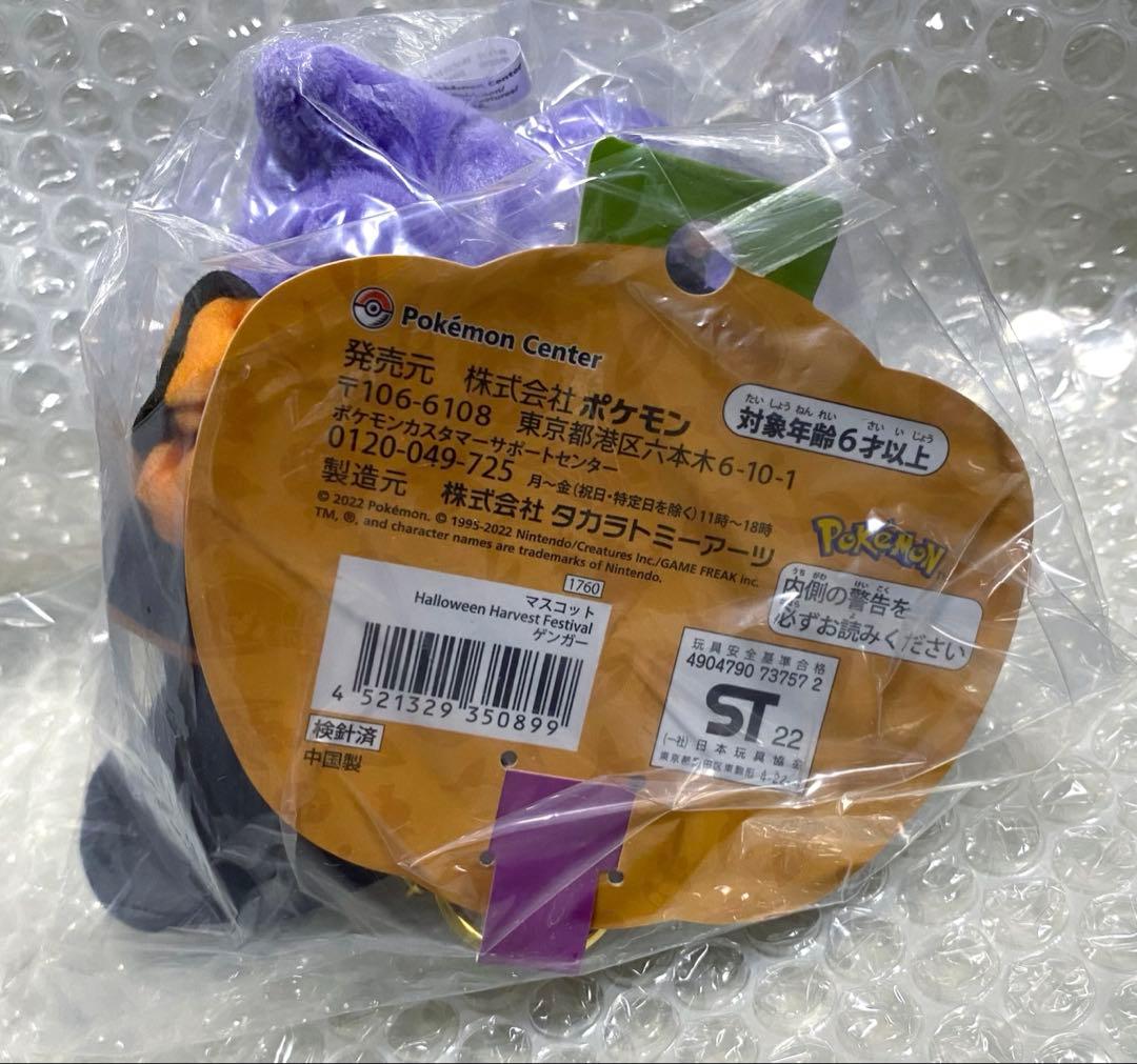 ポケモンセンター 2022 ハロウィン マスコット ゲンガー