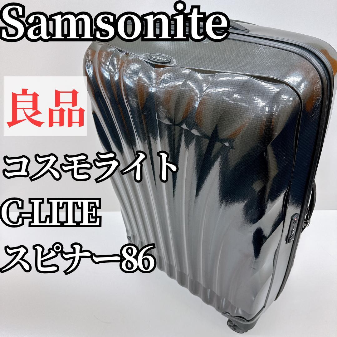 【良品】サムソナイト コスモライト シーライト スピナー86 144L