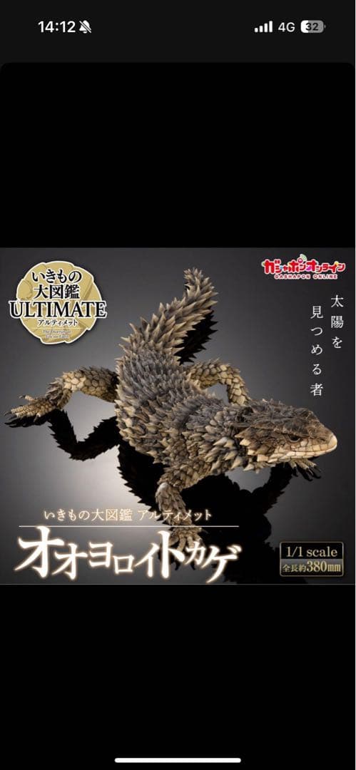 最安値　いきもの大図鑑アルティメット オオヨロイトカゲ 新品未開封 ❶