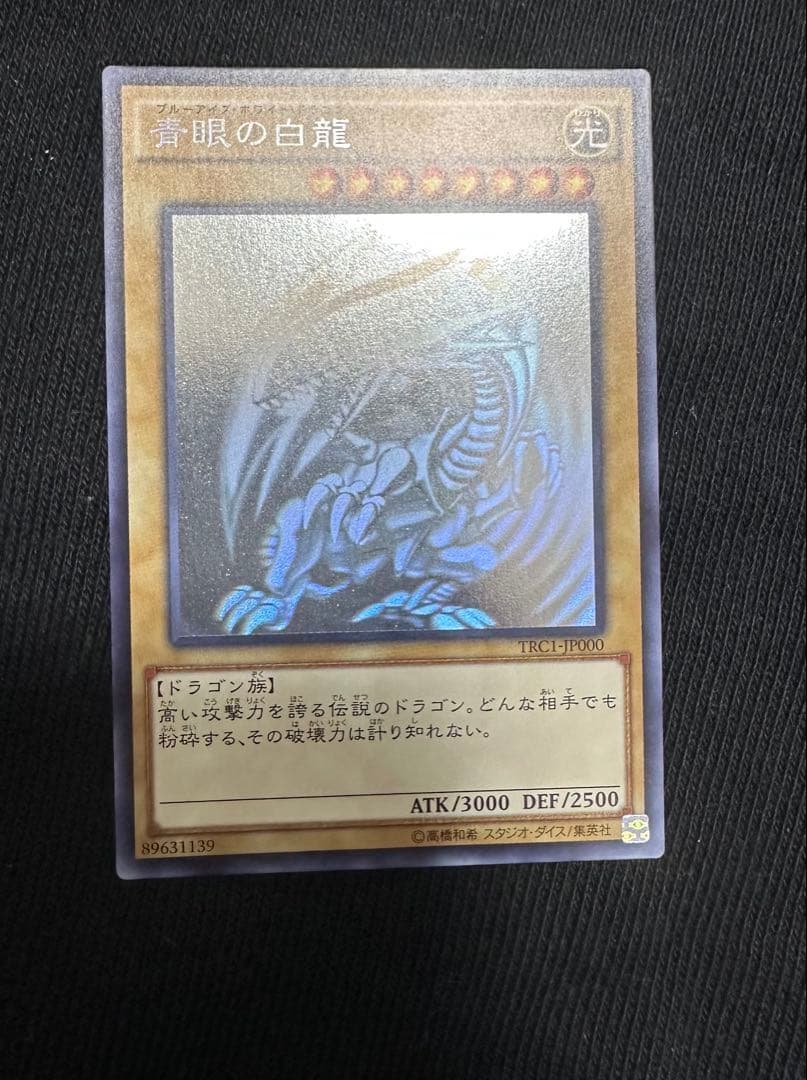 遊戯王 青眼の白龍 ホロ　TRC1-JP000 極美品